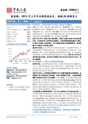 泰凌微：2025年上半年业绩高速成长，端侧AI持续发力