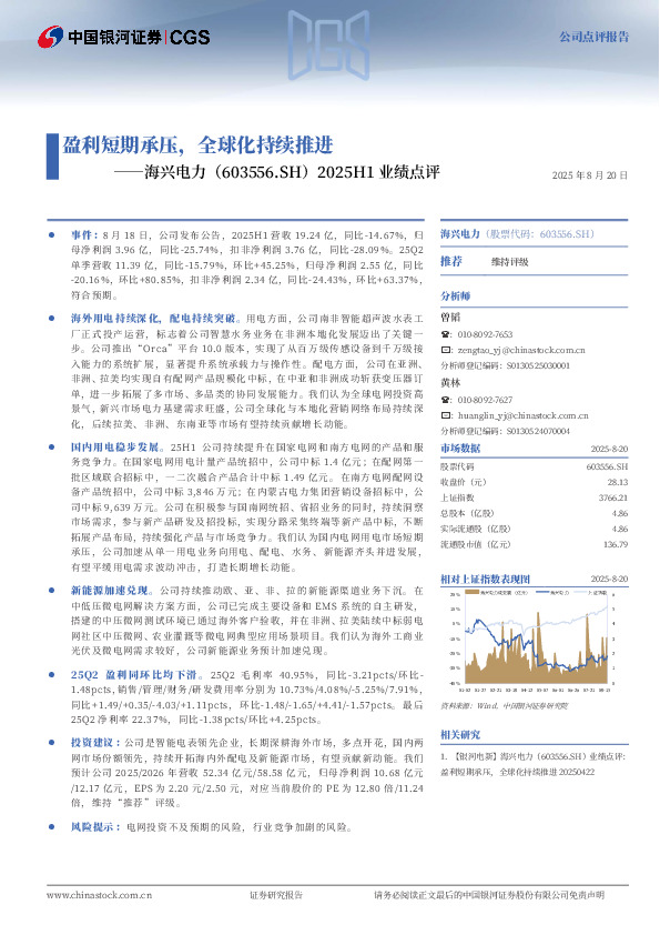 2025H1业绩点评：盈利短期承压，全球化持续推进
