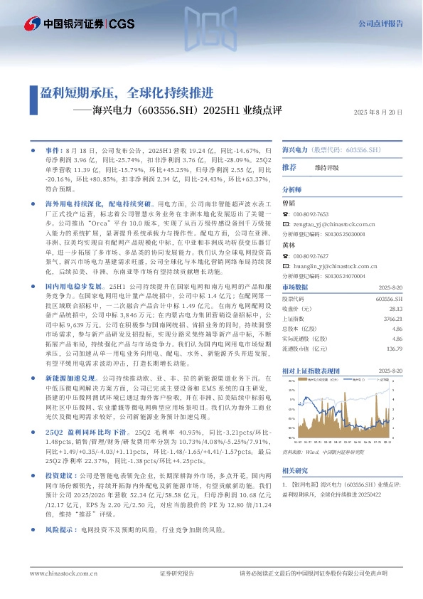 2025H1业绩点评：盈利短期承压，全球化持续推进