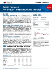 2025年中报点评:持续优化渠道产品结构,高分红延续
