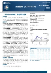 改革处于阵痛期,等待拐点到来
