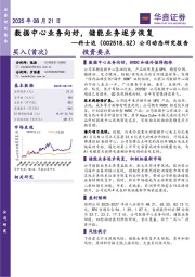 公司动态研究报告:数据中心业务向好,储能业务逐步恢复