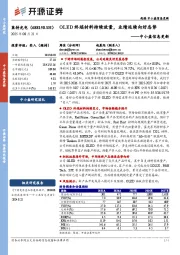 中小盘信息更新：OLED终端材料持续放量，业绩延续向好态势