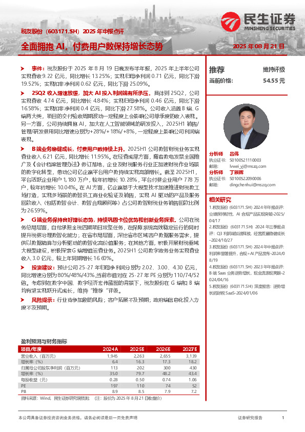 2025年中报点评：全面拥抱AI，付费用户数保持增长态势