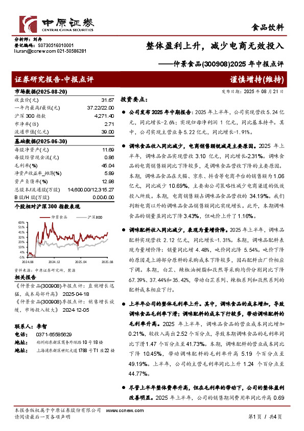 2025年中报点评：整体盈利上升，减少电商无效投入