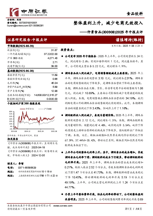 2025年中报点评：整体盈利上升，减少电商无效投入