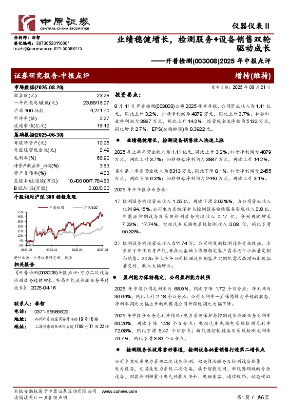 2025年中报点评：业绩稳健增长，检测服务+设备销售双轮驱动成长