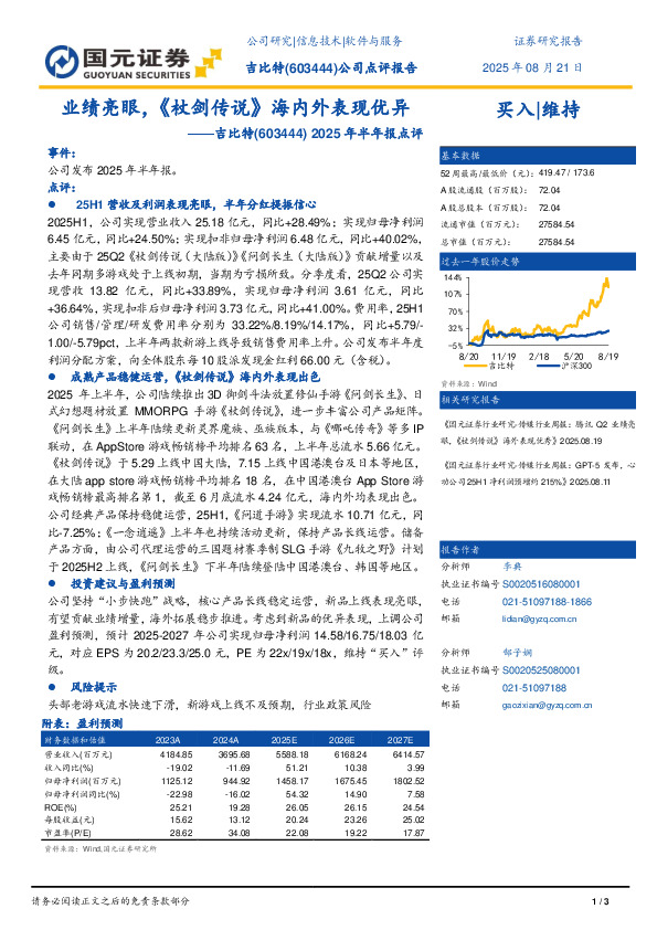 2025年半年报点评：业绩亮眼，《杖剑传说》海内外表现优异