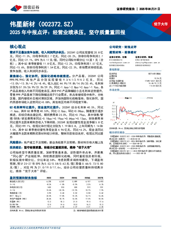 2025年中报点评：经营业绩承压，坚守质量重回报