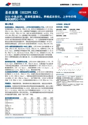 2025中报点评:投资收益确认,养殖成本优化,上半年归母净利润同比+792%
