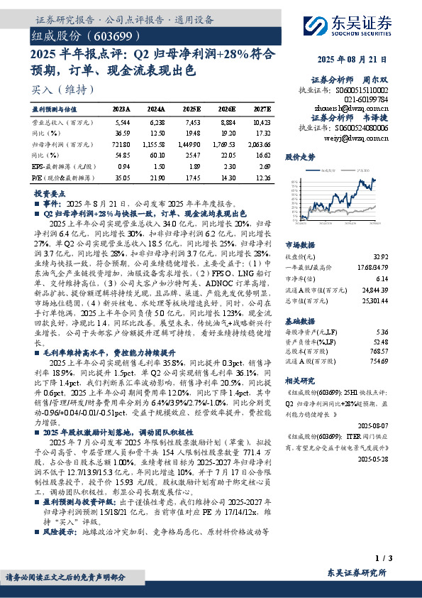 2025半年报点评：Q2归母净利润+28%符合预期，订单、现金流表现出色