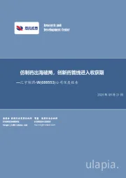 公司深度报告：仿制药出海破局，创新药管线进入收获期