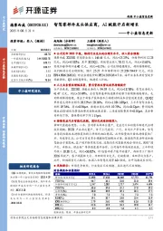 中小盘信息更新：智驾零部件龙头供应商，AI赋能开启新增长