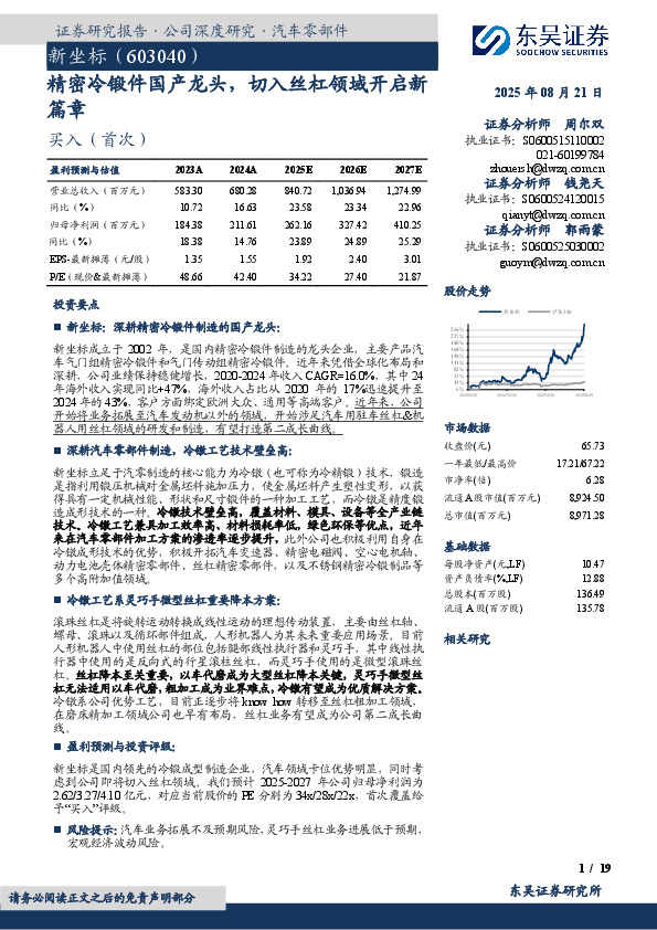 精密冷锻件国产龙头，切入丝杠领域开启新篇章