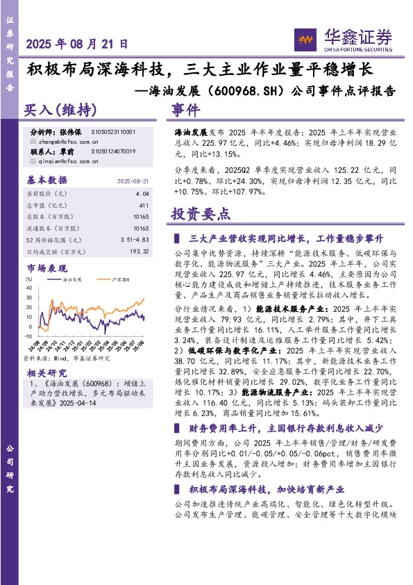 公司事件点评报告：积极布局深海科技，三大主业作业量平稳增长