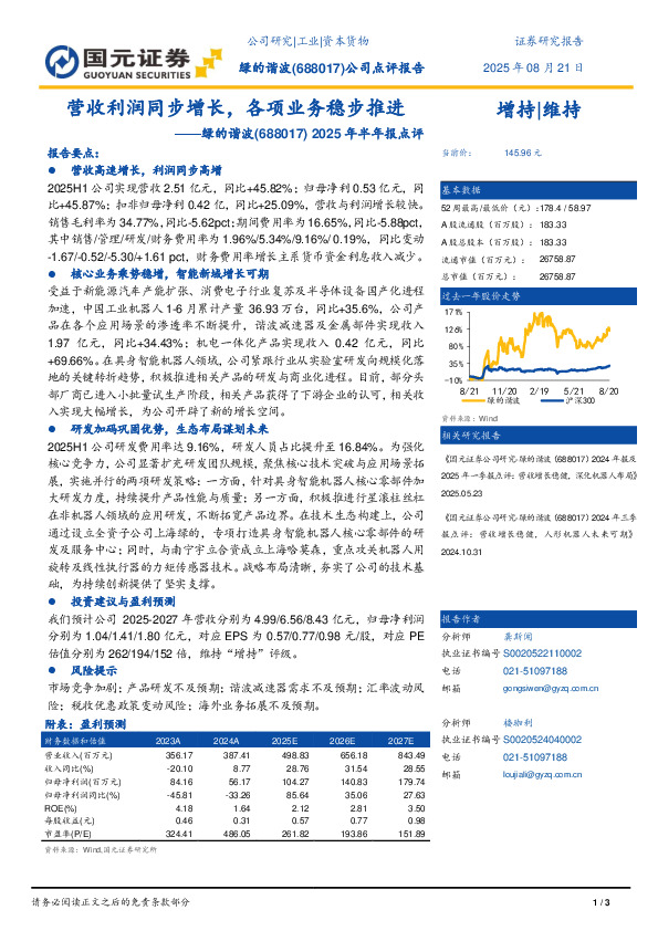 2025年半年报点评：营收利润同步增长，各项业务稳步推进