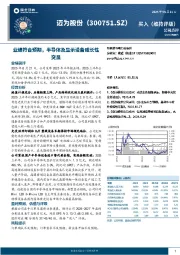 业绩符合预期，半导体及显示设备成长性突显