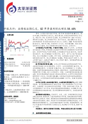 中报点评：业绩低谷期已过，Q2单季盈利环比增长58.68%