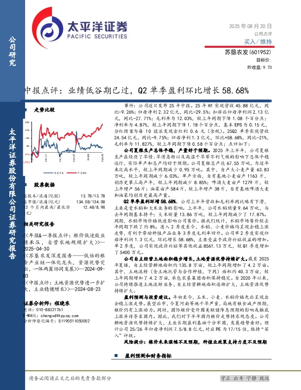 中报点评：业绩低谷期已过，Q2单季盈利环比增长58.68%