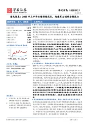 海光信息:2025年上半年业绩持续成长,构建算力领域全栈能力