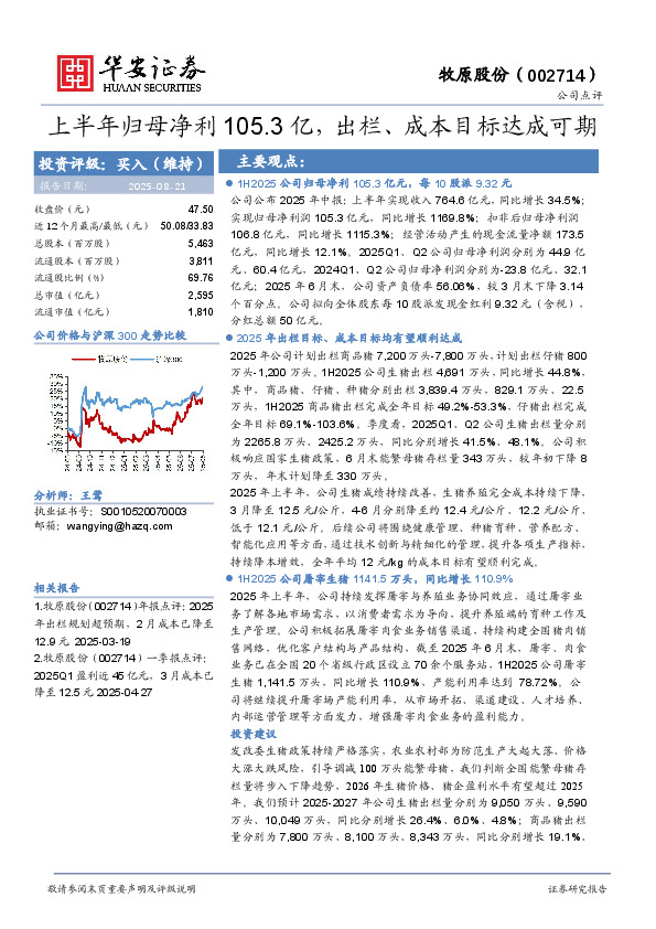 上半年归母净利105.3亿，出栏、成本目标达成可期