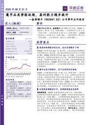 公司事件点评报告:魔芋品类势能延续,盈利能力稳步提升