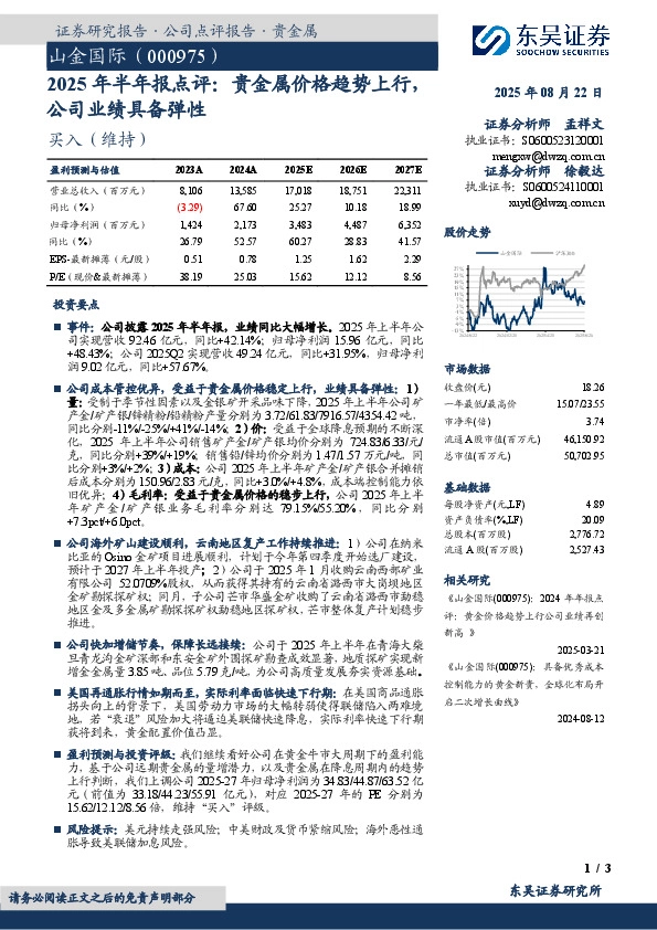 2025年半年报点评：贵金属价格趋势上行，公司业绩具备弹性