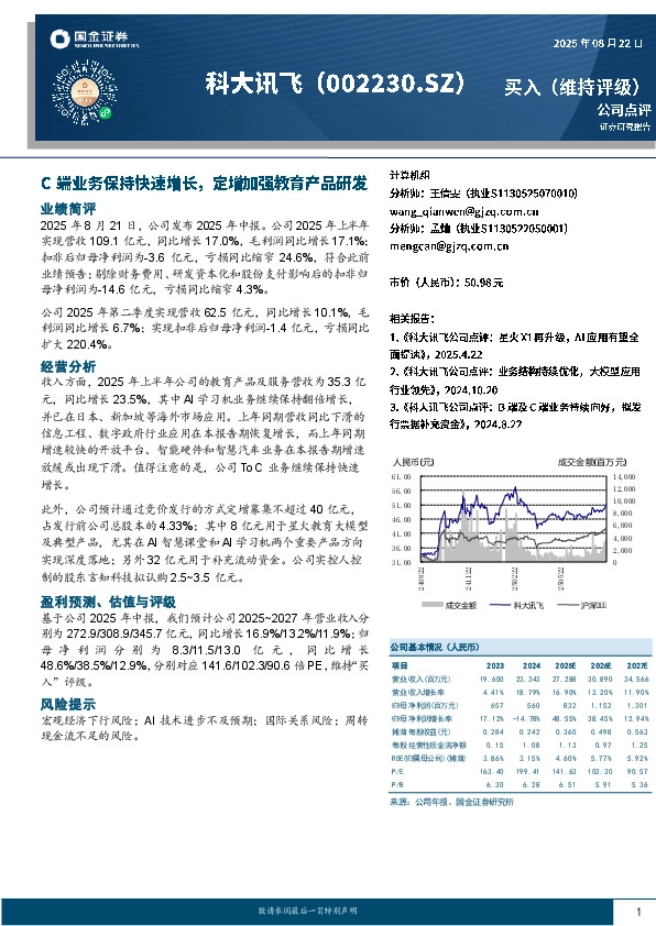 C端业务保持快速增长，定增加强教育产品研发