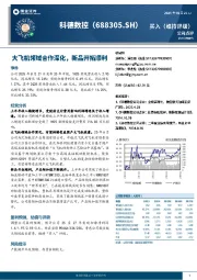 大飞机领域合作深化，新品开拓顺利