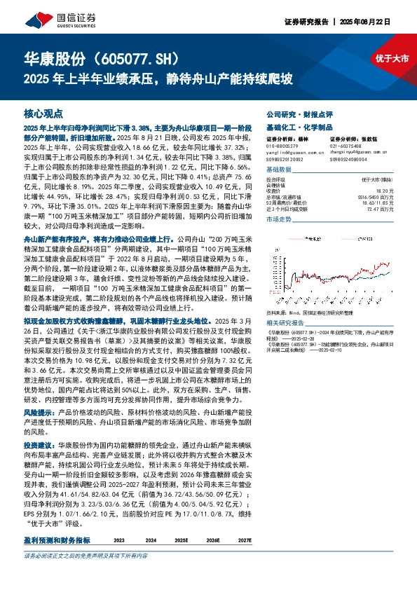2025年上半年业绩承压，静待舟山产能持续爬坡