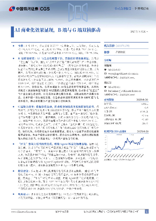 AI商业化效果显现，B端与G端双核驱动