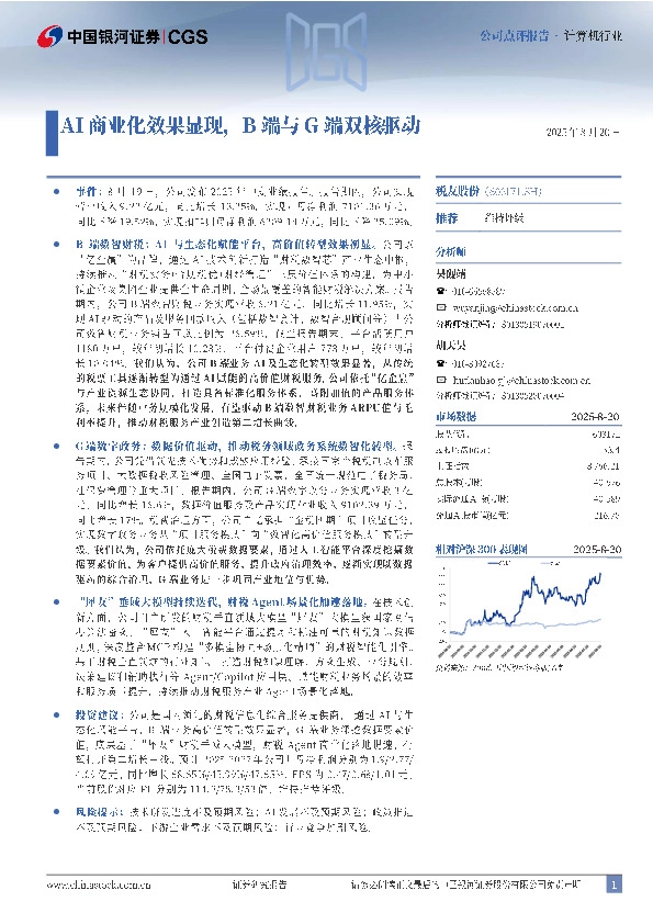 AI商业化效果显现，B端与G端双核驱动