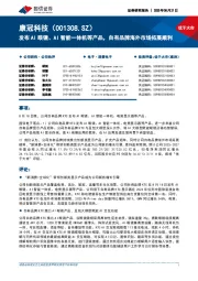 发布AI眼镜、AI智能一体机等产品,自有品牌海外市场拓展顺利