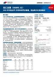 2025半年报点评:归母净利同比略增,现金高分红保持稳定