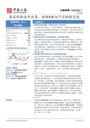 集采风险逐步出清，创新&难仿产品陆续兑现