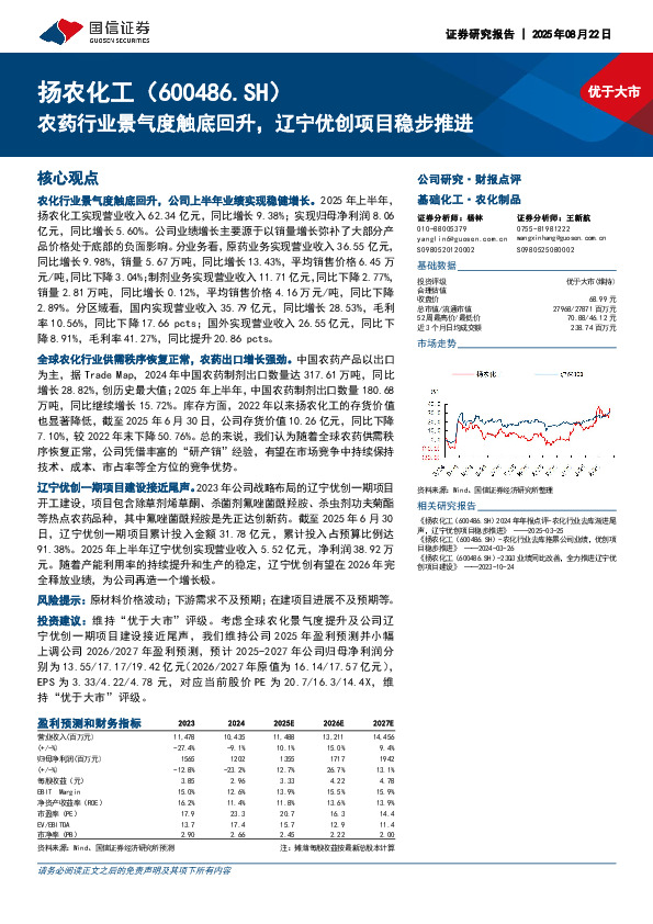 农药行业景气度触底回升，辽宁优创项目稳步推进