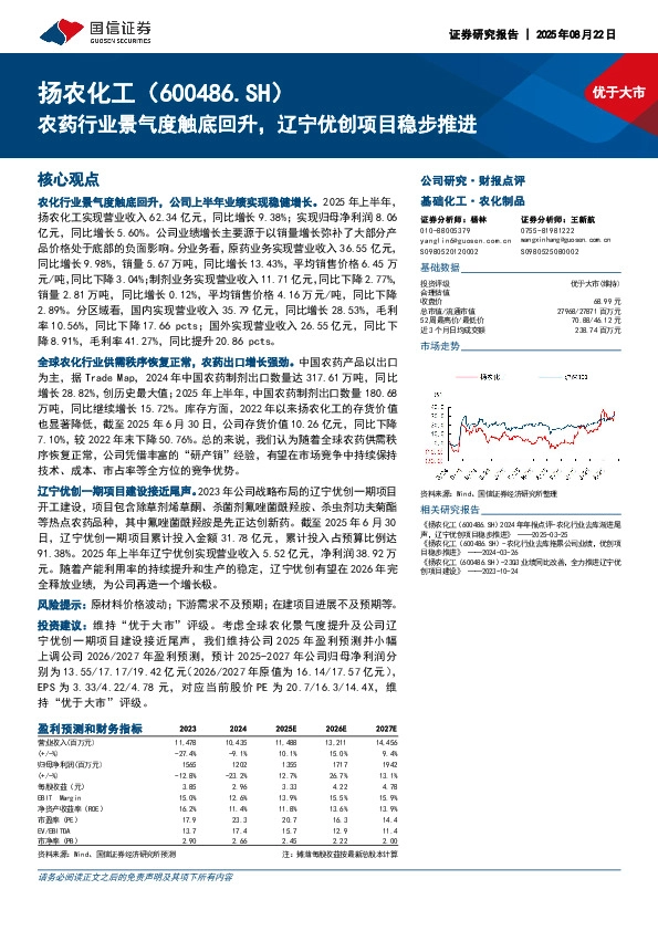 农药行业景气度触底回升，辽宁优创项目稳步推进