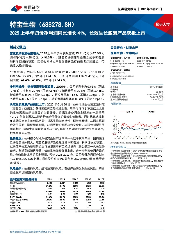 2025上半年归母净利润同比增长41%，长效生长激素产品获批上市