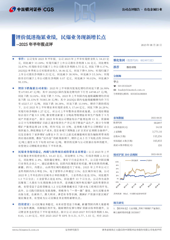 2025年半年报点评：锂价低迷拖累业绩，民爆业务现新增长点