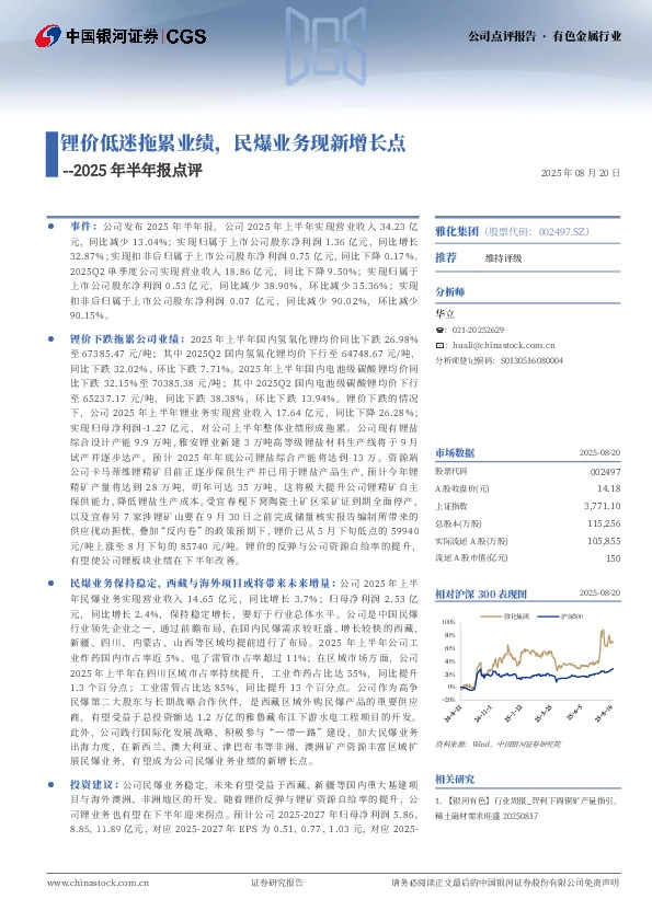 2025年半年报点评：锂价低迷拖累业绩，民爆业务现新增长点