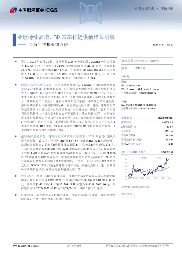 2025年中报业绩点评：业绩持续高增，BD常态化提供新增长引擎