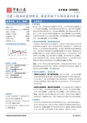 内蒙一期爬坡量增明显，煤炭价格下行烯烃盈利改善