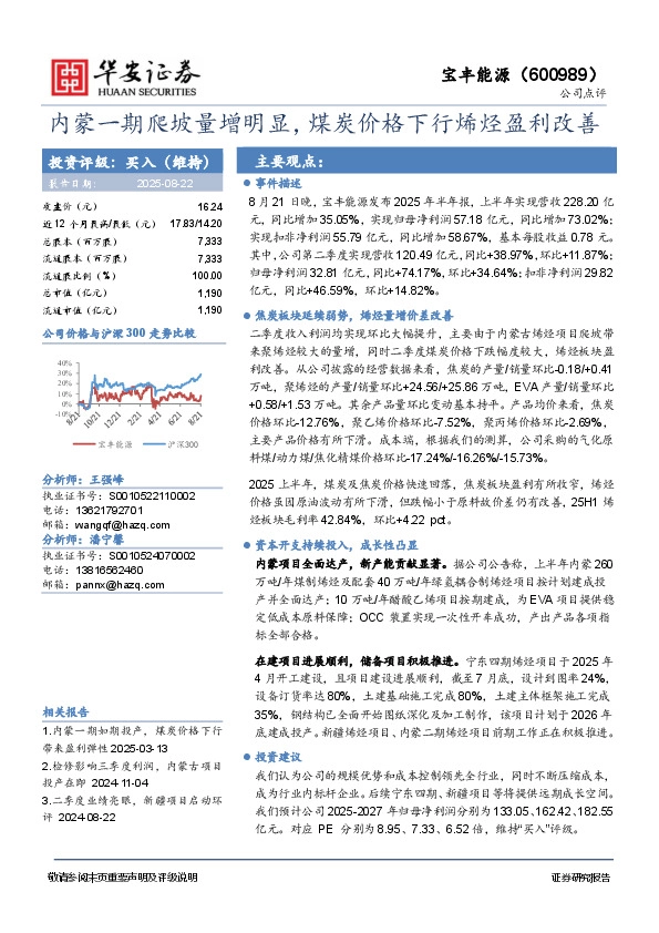内蒙一期爬坡量增明显，煤炭价格下行烯烃盈利改善