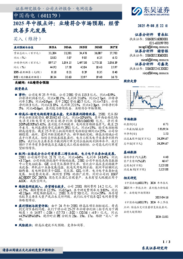 2025年中报点评：业绩符合市场预期，经营改善多元发展
