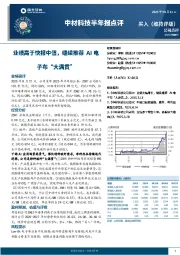 业绩高于快报中值,继续推荐AI电子布“大满贯”