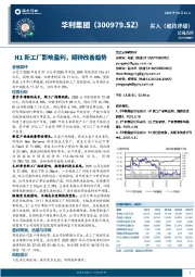 H1新工厂影响盈利,期待改善趋势