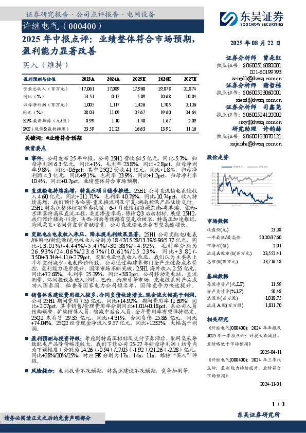 2025年中报点评：业绩整体符合市场预期，盈利能力显著改善