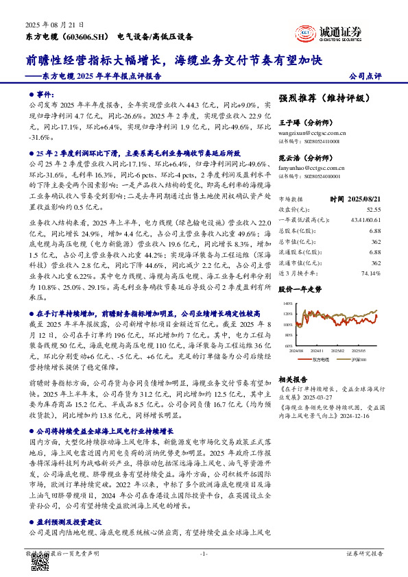 2025年半年报点评报告：前瞻经营指标大幅增长，海缆业务交付节奏有望加快