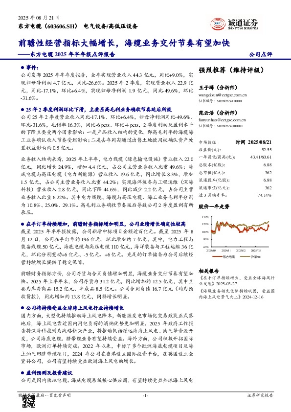 2025年半年报点评报告：前瞻经营指标大幅增长，海缆业务交付节奏有望加快