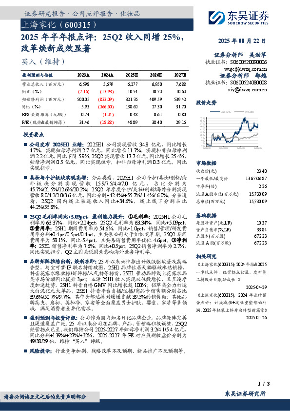 2025年半年报点评：25Q2收入同增25%，改革焕新成效显著